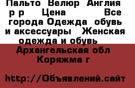 Пальто. Велюр. Англия. р-р42 › Цена ­ 7 000 - Все города Одежда, обувь и аксессуары » Женская одежда и обувь   . Архангельская обл.,Коряжма г.